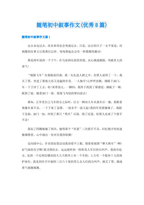 随笔初中叙事作文(优秀8篇)