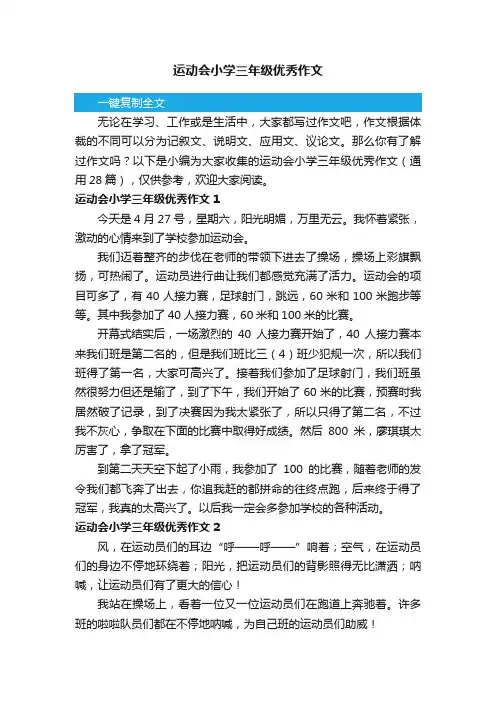 运动会小学三年级优秀作文（通用28篇）