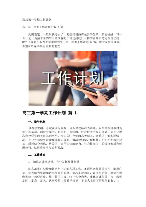 高三第一学期工作计划