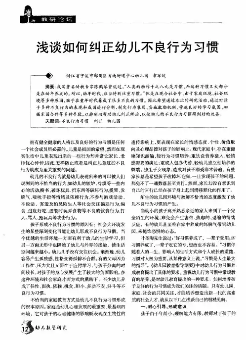 浅谈如何纠正幼儿不良行为习惯