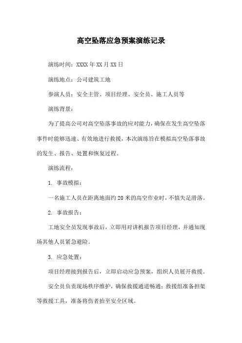 高空坠落应急预案演练记录