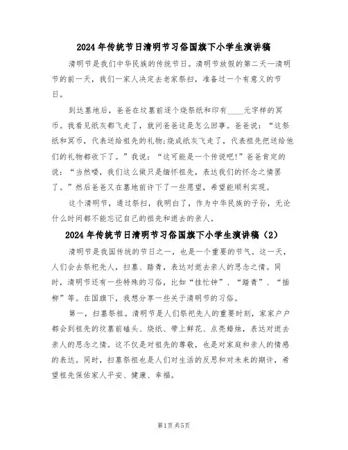 2024年传统节日清明节习俗国旗下小学生演讲稿(3篇)