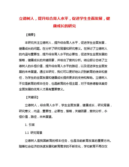 立德树人,提升综合育人水平,促进学生全面发展,健康成长的研究