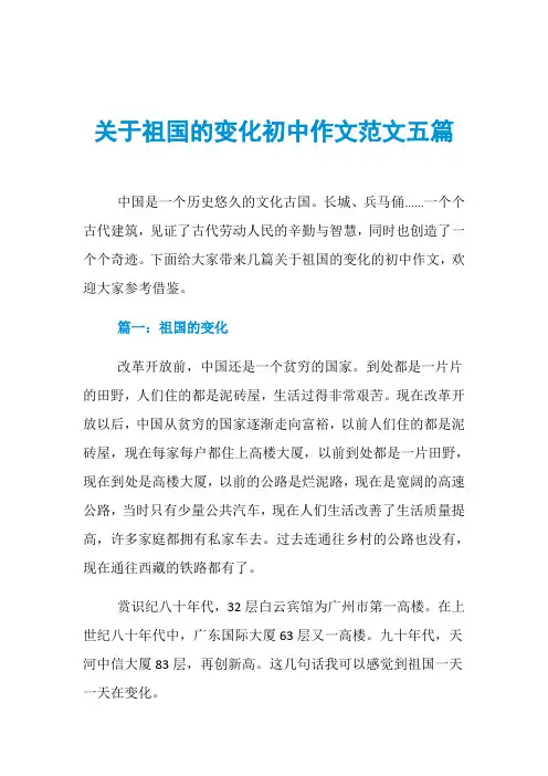关于祖国的变化初中作文范文五篇