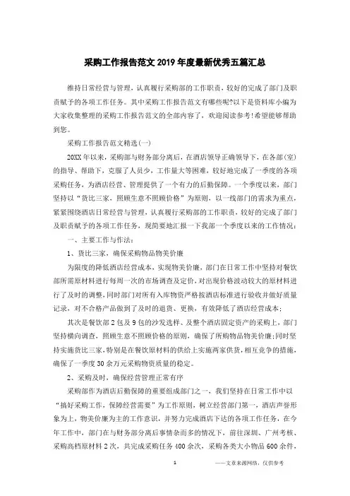 采购工作报告范文2019年度最新优秀五篇汇总