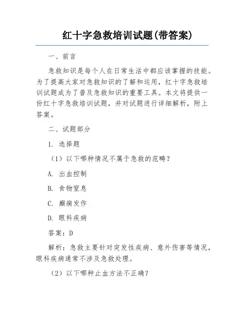 红十字急救培训试题(带答案) 