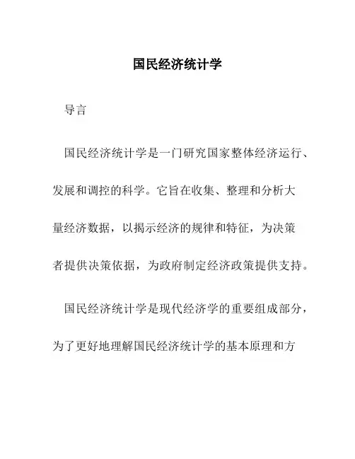 国民经济统计学