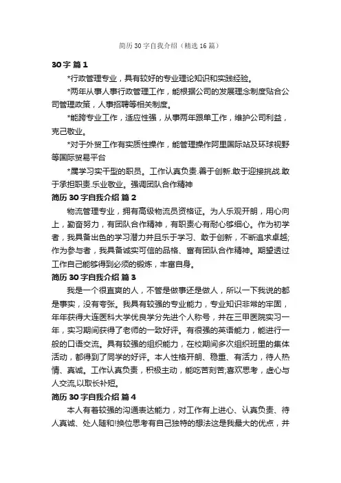 简历30字自我介绍（精选16篇）