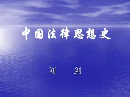 中国法律思想史