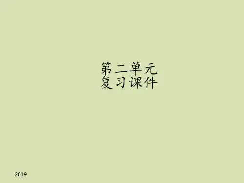 人教部编版六年级五四制语文下册第二单元复习课件