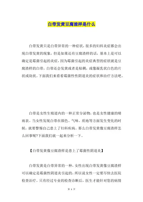 白带发黄豆腐渣样是什么