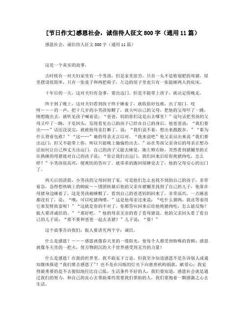 [节日作文]感恩社会,诚信待人征文800字(通用11篇)