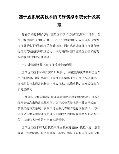基于虚拟现实技术的飞行模拟系统设计及实现