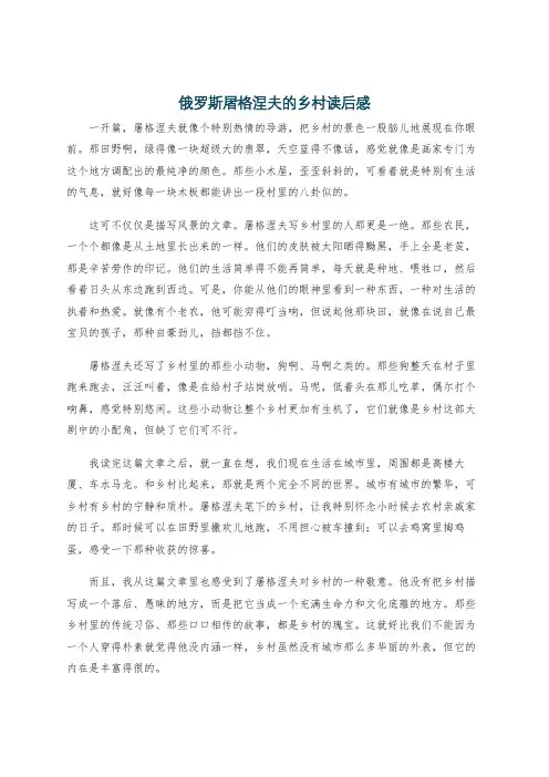 俄罗斯屠格涅夫的乡村读后感