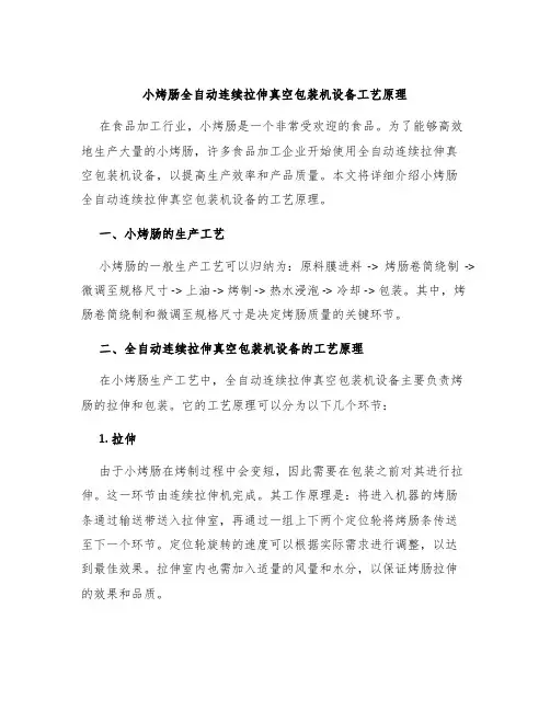 小烤肠全自动连续拉伸真空包装机设备工艺原理
