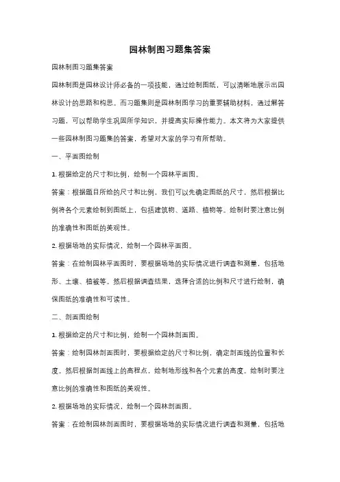 园林制图习题集答案