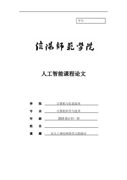 人工智能学年论文  对人工神经网络学习的探讨