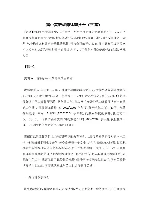【最新】高中英语老师述职报告(三篇)