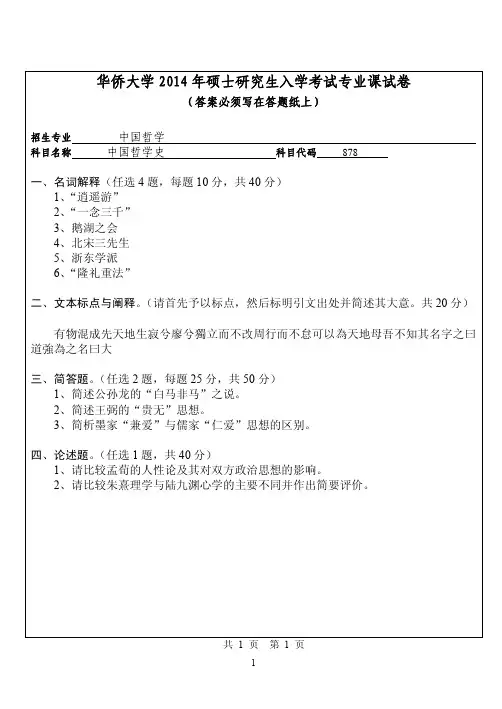 华侨大学2014年《878中国哲学史》考研专业课真题试卷
