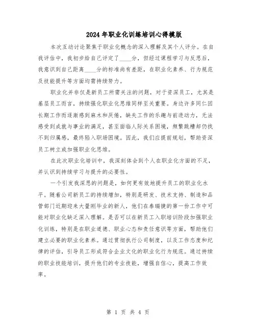 2024年职业化训练培训心得模版(3篇)
