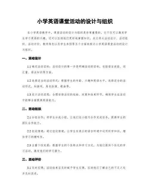 小学英语课堂活动的设计与组织