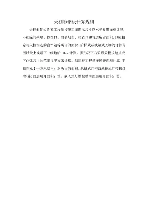 天棚彩钢板计算规则