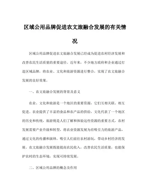 区域公用品牌促进农文旅融合发展的有关情况