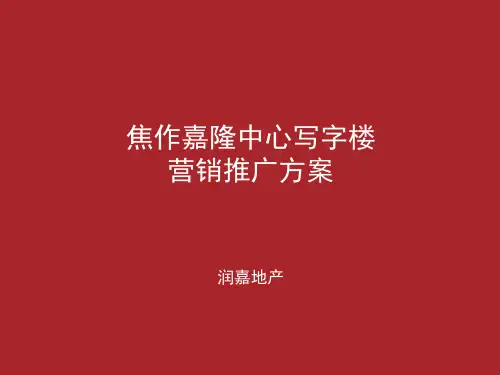 写字楼项目营销推广方案