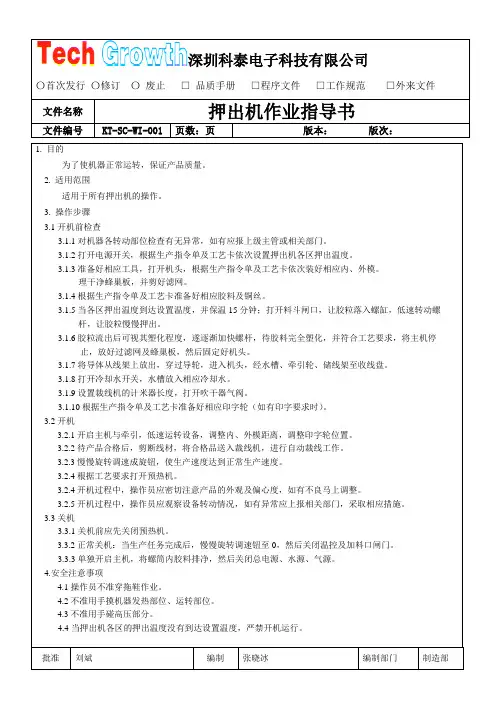 押出机作业指导书