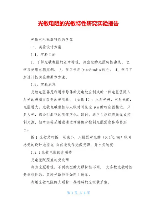 光敏电阻的光敏特性研究实验报告