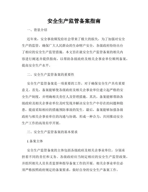 安全生产监管备案指南
