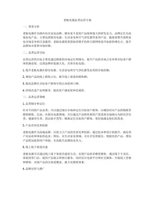 老板电器品类运营方案