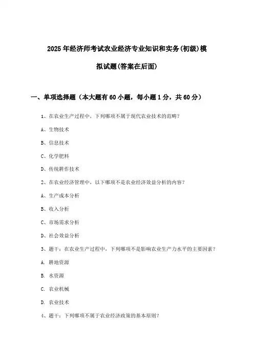 农业经济专业知识和实务经济师考试(初级)试题及答案指导(2025年)