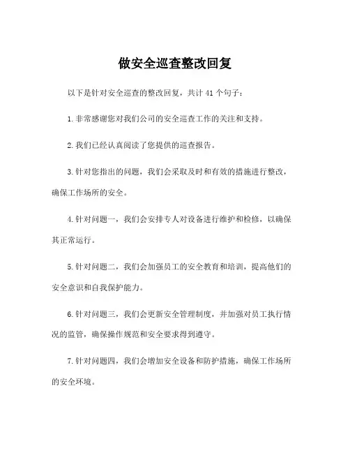 做安全巡查整改回复