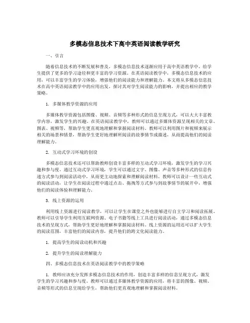 多模态信息技术下高中英语阅读教学研究