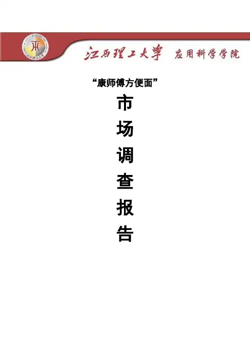 康师傅市场调查