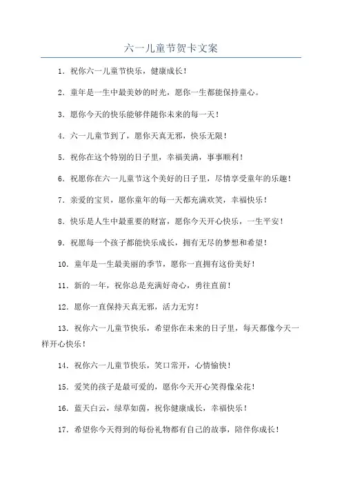 六一儿童节贺卡文案