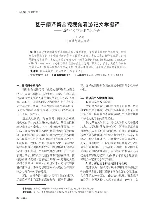 基于翻译契合观视角看游记文学翻译——以译本《空谷幽兰》为例