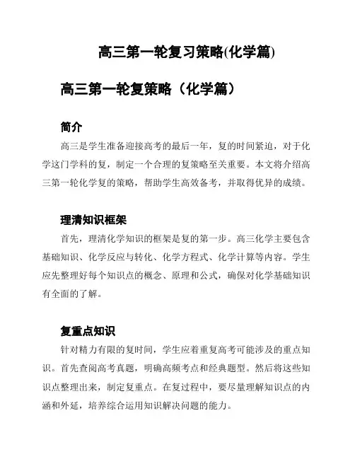 高三第一轮复习策略(化学篇)