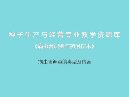 病虫害调查类型及内容(分析“调查”文档)共11张PPT