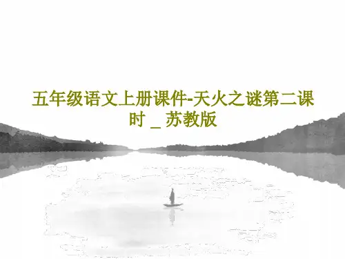 五年级语文上册课件-天火之谜第二课时 _ 苏教版PPT36页