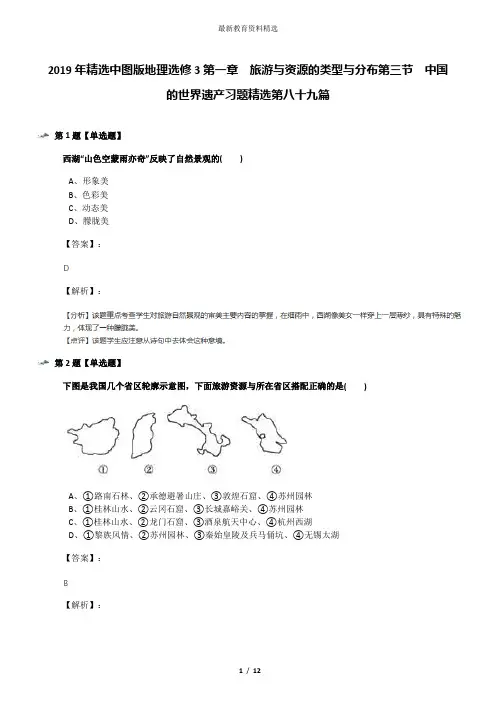 2019年精选中图版地理选修3第一章 旅游与资源的类型与分布第三节 中国的世界遗产习题精选第八十九篇
