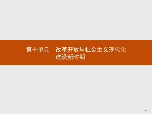 2024年高考历史总复习教材知识梳理第十单元改革开放与社会主义现代化建设新时期