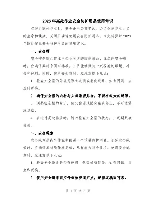 2023年高处作业安全防护用品使用常识