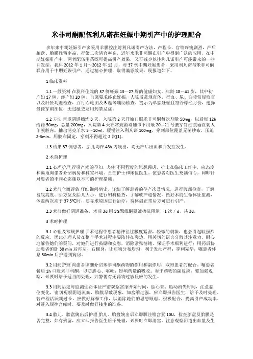 米非司酮配伍利凡诺在妊娠中期引产中的护理配合