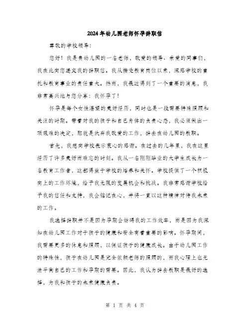 2024年幼儿园老师怀孕辞职信（2篇）
