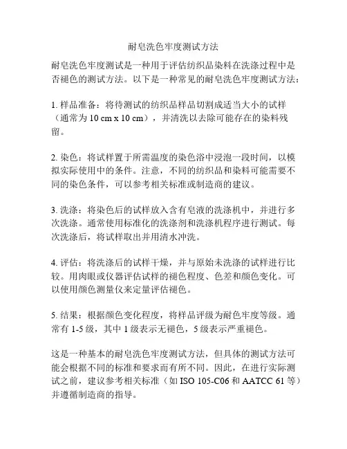 耐皂洗色牢度测试方法
