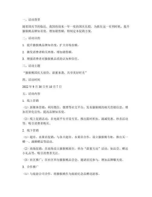 猕猴桃国庆促销方案