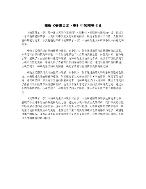 探析《安娜贝尔·李》中的唯美主义