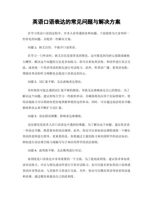 英语口语表达的常见问题与解决方案